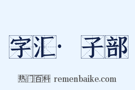 字汇·子部是什么意思的图片